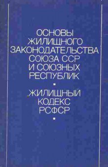 Книга Основы жилищного законодательства Союза ССР и союзных республик Жилищный кодекс РСФСР, 52-18, Баград.рф